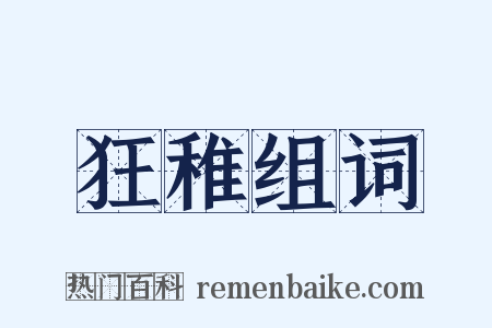 狂稚组词是什么意思的图片